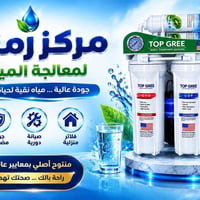 معالجة مياه • TOP GREE • ضمان ٦ أشهر