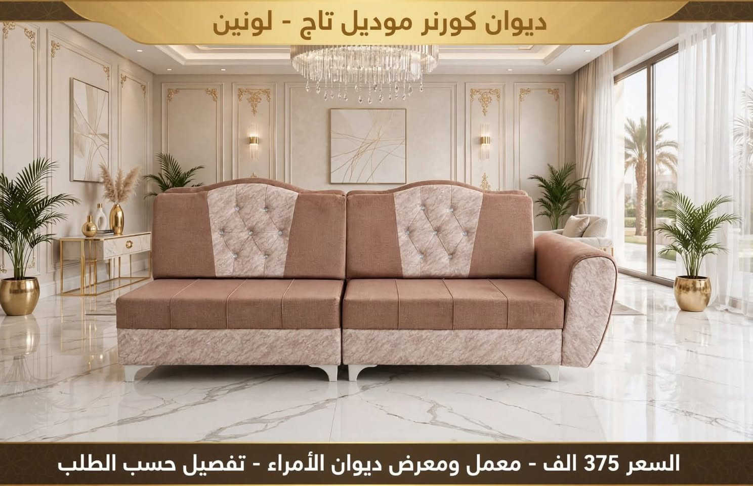 لا توجد تفاصيل

نص مكتوب في الصور:
- معمل ومعرض الأمراء
- لعمل الدواوين كافة الموديلات
- عراقي - تركي - ملكي - مودرن
- مستعدون لتجديد السفنج والقماش المستعمل
- أي لون يعجبك من أرقى انواع القماش والسفنج
- وبأسعار مناسبة
- العنوان: ترفك لايت الانتصار - مجاور قاعة اعراس روز - مقابل محطة تاج نينوى
- *********** / *********** / ***********
- لعمل الدواوين كافة الموديلات - عراقي - تركي - ملكي - مودرن
- ديوان كورنر 8 مقاعد - موديل حديث جودة • ضمان • تفصيل حسب الطلب معمل ومعرض ديوان الأمراء - - تفصيل حسب الطلب السعر 375 الف
- ديوان كورنر 7 متر - موديل كريستال فخم
- السعر 375 الف - معمل ومعرض ديوان الأمراء - تفصيل حسب الطلب
- ديوان كورنر موديل تاج - لونين السعر 375 الف - معمل ومعرض ديوان الأمراء - تفصيل حسب الطلب
