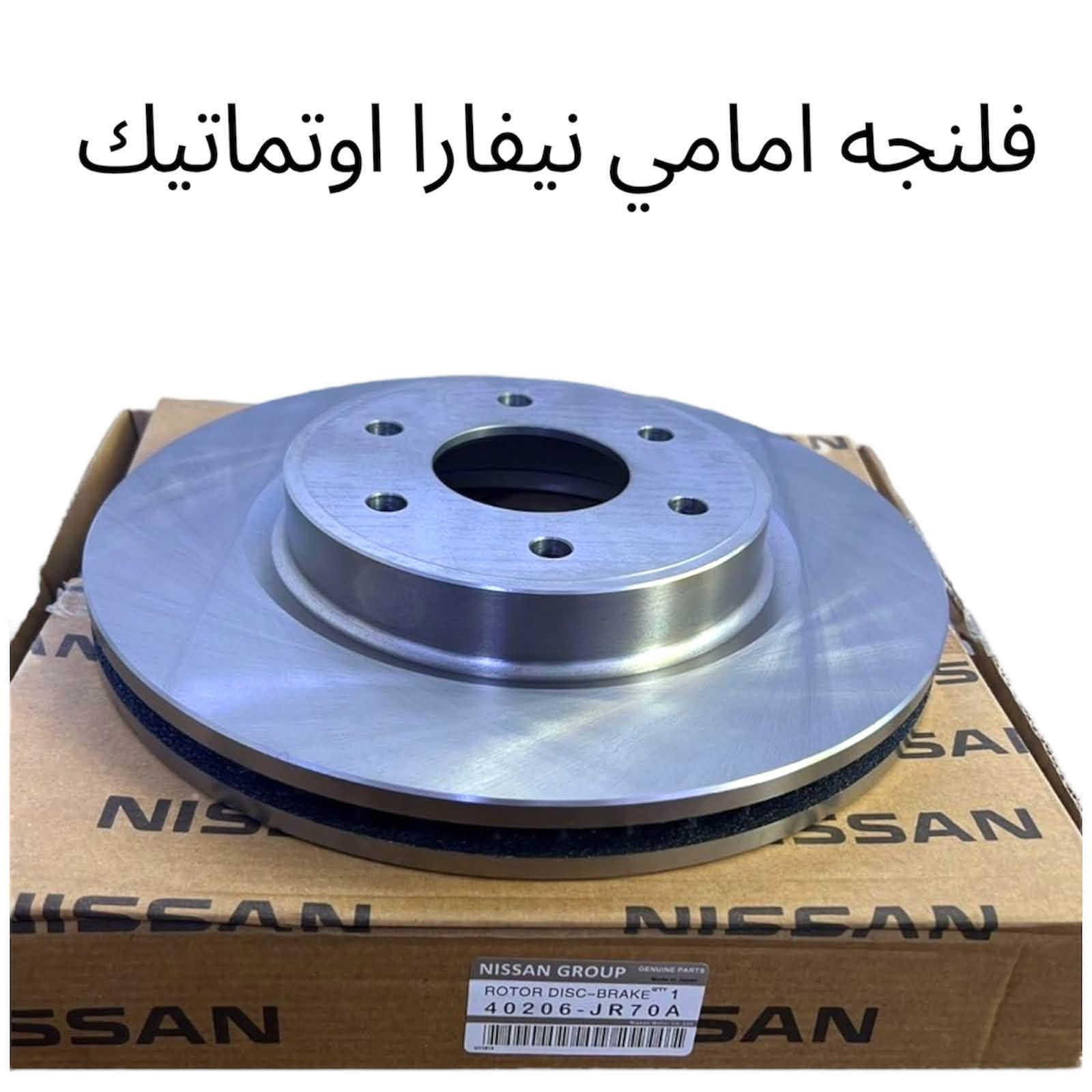متوفر قطع غيار نيفارا
للطلب والاستفسار عن الاسعار واتساب او اتصال 

***********

***********

العنوان : السنك الفرع المقابل لامانة بغداد مجمع مينا 
( شركة الساير )

نص مكتوب في الصور:
- قبق ولفات نيفارا
- El Sayer For Cars Spare Parts
- السير لقطع غيار السيارات
- NISSAN
- TOYOTA
- INFINITI
- السنك الفرع المقابل لاماانة بغداد مجمع مينا (شركة الساير)
- دبل امامي نيفارا اصلي
- السنك الفرع المقابل لامانة بغداد مجمع مينا (شركة الساير )
- دهن نيسان اصلي وكاله
- 5W-30
- حساس صالصه نيفارا 6 خط
- دسك اصلي نيفارا
- فيت بم عام دنصو اصلي ياباني
- بوري ماء نيفارا
- فلنجه امامي نيفارا اوتوماتيك
- كيلون باب نيفارا