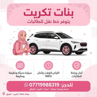 بنات تكريت • نقل طالبات • سيارة مكيفة