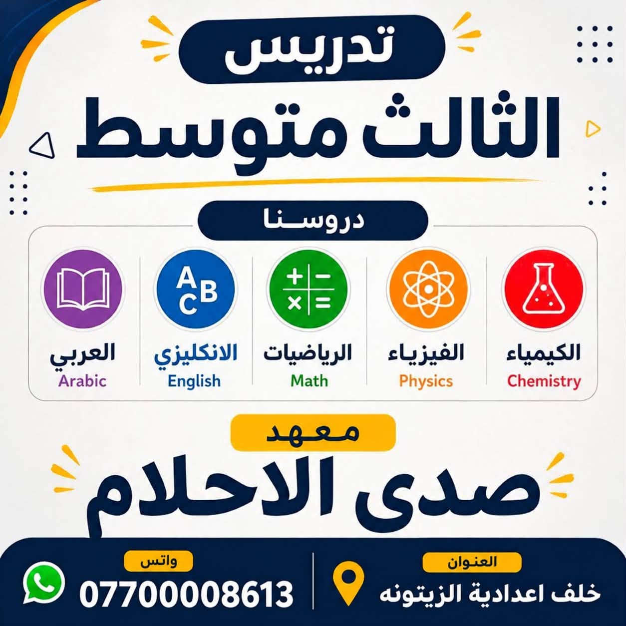 معهد صدى الأحلام • تقوية ثالث متوسط • عربي إنجليزي رياضيات