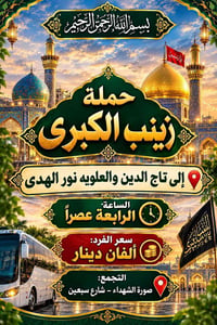 لا توجد تفاصيل  نص مكتوب في الصور: - بسم الله الرحمن الرحيم حملة زينب ...