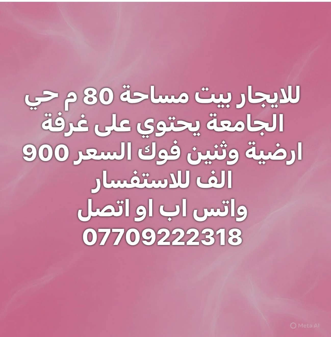 لا توجد تفاصيل

نص مكتوب في الصور:
- بيت للايجار مساحة 600 م يحتوي على 5 نوم وكراج وحديقة تجاري فقط قرب المترو حي جامعة ***********
- مشتمل ارضي معزول مساحة 170 م يحتوي على كراج و3 نوم قرب مدرسة الازهار حي جامعه ***********
- مشتمل ارضي معزول كراج وغرفتين نوم وحديث مساحة 160 م وصحيات عدد 3 للاستفسار 0770922318 يوجد فديو توضيحي
- بيت للإيجار | تجاري فقط
- حي الجامعة | شارع المصرف
- المساحة: 250 م²
- 5 غرف نوم
- العقار مخصص للأنشطة التجارية فقط
- موقع مناسب لمختلف الاستخدامات التجارية
- للاستفسار والتفاصيل:
- ***********
- بيت للايجار المرسلات 3 نوم وحدة ارضي واثنين فوك وصحيات عدد 2 حديث السعر 900 الف ***********
- للايجار بيت مساحة 80 م حي الجامعة يحتوي على غرفة ارضية وثنين فوك السعر 900 الف للاستفسار واتس اب او اتصل ***********