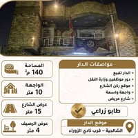 دار للبيع • الشالحية • ١٤٠م