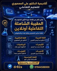🎓 أكاديمية الدكتور علي المعموري للتعليم التفاعلي  نعلن عن انطلاق دورة ...