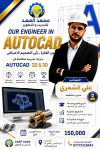 أوتوكاد 2D/3D • شهادة معتمدة • تدريب عملي