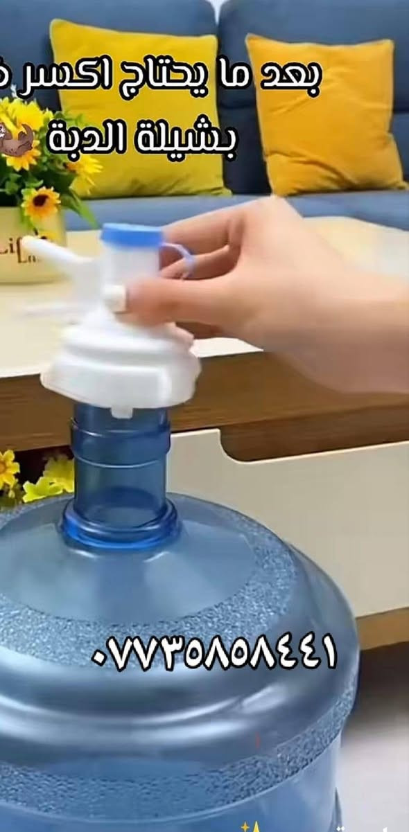💧 ستاند بطل الماء الكبير مع الحنفية 💧
✨ خلي المي بمتناول إيدك بكل سهولة وراحة!
🔹 مناسب للبطل الكبير
🔹 عملي والاستفسار راسلونا خاص
🚚 توصيل متوفر للحجز ***********
