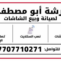 تصليح شاشات • نصب ستلايت • البصرة