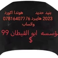 هوندا اكورد • هايبرد ٢٠٢٣-٢٠٢٦ • قطع غيار