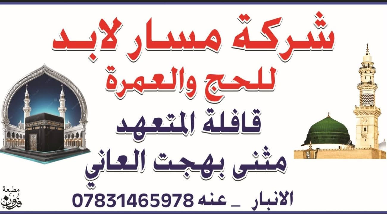 بسم الله على بركة الله
نعلن عن برنامج الرحلة القادمة إلى الديار المقدسه
يوم  9/25 ان شاءالله 
نستقبل الجوازات من اليوم في مكتبنا والى يوم 9/22
📍 البرنامج الأول.
2 ليلة في المدينة و 6 ليالي مكة محبس الجن. اركان بكة حصراً.
مع مبيت ليلة في حائل لراحة المعتمر
السعر  535 ألف دينار عراقي
. العنوان. الأنبار قضاء عنه. مكتب مسار لابد  قضاء عنه
شارع الحضرة الثاني مقابل أسواق الهدى. او مجاور ملبوسات بلال. للأستفسار. مراسلتي او التواصل 
*********** واتساب
*********** واتساب

نص مكتوب في الصور:
- شركة مسار لابد للحج والعمرة قافلة المتعهد مثنى بهجت العاني الانبار _ عنه *********** مطبعة فون