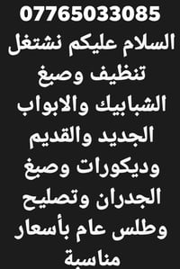 تنظيف • شبابيك وأبواب • تصليح وطلس