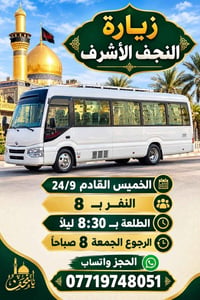 النجف الأشرف • ٢٤/٩ • طلعة ٨:٣٠م