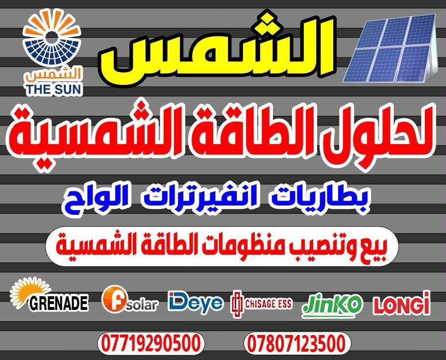 طاقة شمسية • تركيب احترافي • ديالى الخالص