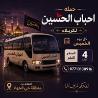 حملة احباب الحسين • كربلاء • كل خميس