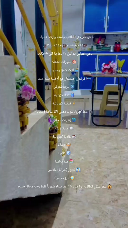 #فرصه_حلوة لطلاب جامعة وارث الانبياء   شقة مرتبةحديثة ومؤثثة بالكامل بحي العباس يم تيل ٢٢ بحاجة الى 4 طلاب  🏠 مميزات الشقة: 🛋️ أثاث كامل وحديث 🛏️ غرفتان حديثتان مع أرضية سيراميك ❄️ تبريد متوفر 🛢️ تدفئة زيتية ⚡ تدفئة كهربائية 🔌 خط كهرباء مولد ذهبي 24 ساعة (مجاناً) 🌐 إنترنت مجاني 🍽️ مايكرويف ☕ غلاية كهربائية 🧺 غسالة 🧊 ثلاجة 📚 ميز دراسة 👔 كنتور (خزانة) ملابس 🪞 ميز مع مرآة 💰 سعر سكن الطالب الواحد : ١٣٠ ألف دينار شهرياً فقط وبيه مجال بسيط  ***********
