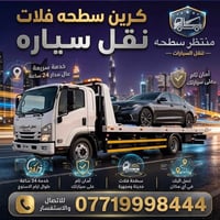 سطحة فلات • نقل سيارات • خدمة 24 ساعة