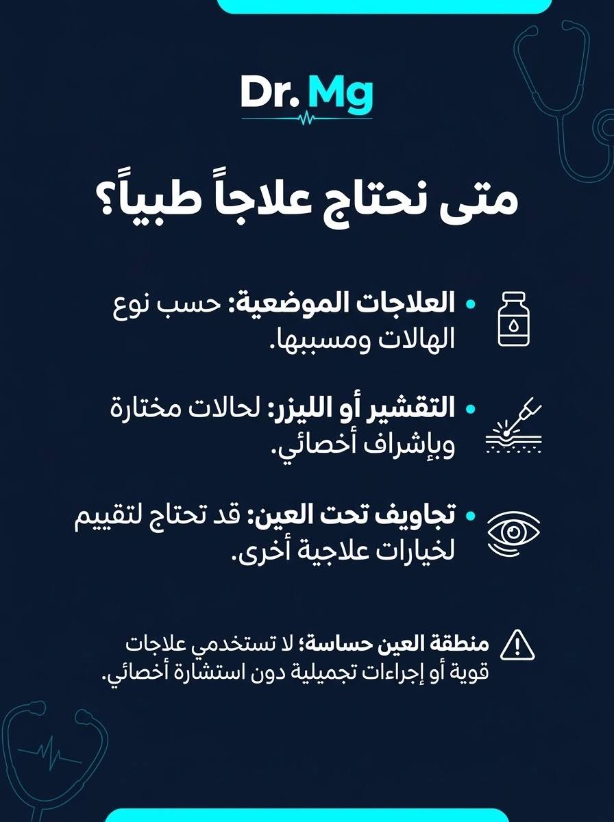 هالات تحت العين • عناية بالبشرة • استشارة خاصة