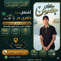 دلفري حر • مطاعم وسوبرماركت • خور الزبير