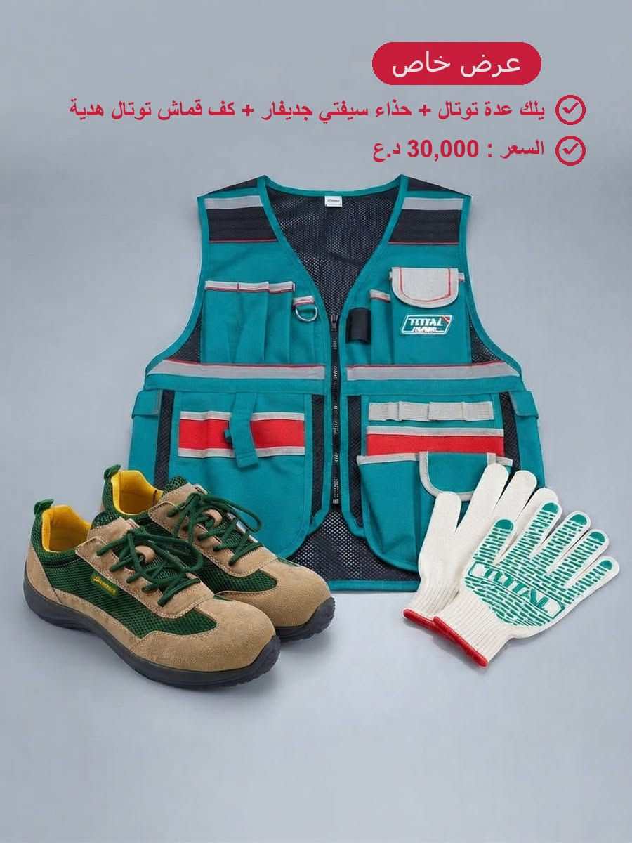 عروض مميزة نوفرها لزبائننا في مركز الشراع من ماركة توتال "الاصلية" و ماركة جاديفر "الاصلية"

مركز الشراع وكيل معتمد شركة توتال العالمية يوفر لكم احدث منتجات براند توتال للعدد اليدوية والكهربائية.
✔️ نوعيات قوية ومعتمدة
✔️ أداء عالي وعمر تشغيلي طويل
📍 العنوان: بغداد / كمب سارة / فرع جامع الشاكري
💰 أسعار تنافسية
📦 جملة ومفرد
🚚 توصيل متوفر
📞 ***********
📞 ***********
Email: alshiracenter@gmail.com 
📸 تابعونا على:
Instagram: alshiracenter
YouTube: alshiracenter
Tiktok: alshiracenter
snapchat: alshiracenter

نص مكتوب في الصور:
- عرض خاص
- يلك عدة توتال + حذاء سيفتي جديڤار + كف قماش توتال هدية
- السعر : 30,000 د.ع