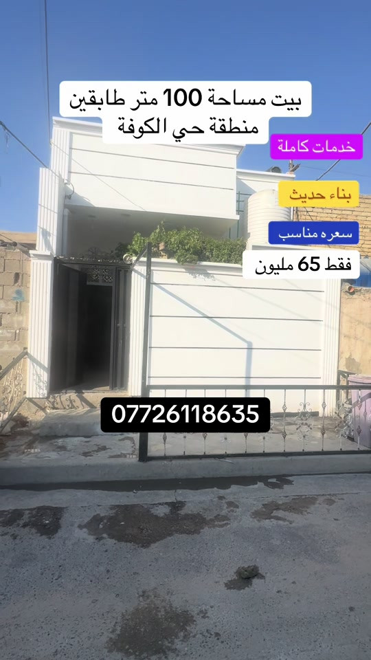 #creatorsearchinsights #مدينةالصدر #بغداد_العراق #حي_اور_البنوك_الشعب_بغداد #حي_اور_الـ600_مجاور_الضريبه_لاند_كريب 

نص مكتوب في الصور:
- بيت مساحة 100 متر طابقين منطقة حي الكوفة
- خدمات كاملة
- بناء حديث
- سعره مناسب
- فقط 65 مليون
- ***********