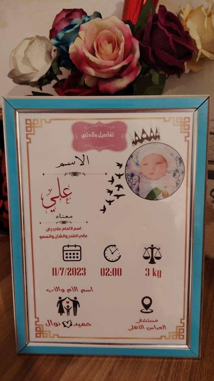 طبع صور  لوحات مع اطار لوحة تعريفية للمولود (البيبي👶) لوحة عقد القران  طبع الاسماء للمدارس الشغل حسب الطلب طباعة بجودة عالية واسعار تنافسية للحجز والاستفسار مراسلة الصفحة او واتس أب ‏‪***********‬‏
العنوان : #بغداد_العامرية_شارع_المضيف قرب قاعة رزان روز
Alaa Mahdi Aleulwani
