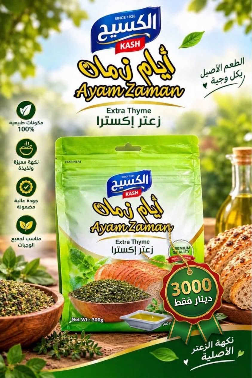 زعتر الكسيح • ٣٠٠غ • عنه شارع المصرف