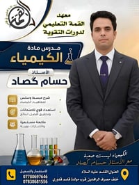 كيمياء • حسام كصاد • القاسم
