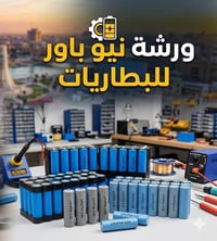 🔋🛵ورشه نيو باور تقدم لكم🛵🔋  بطاريات ليثيوم فوسفات الحديد لجميع   انواع...