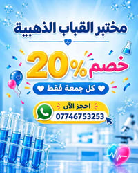 مختبر القباب الذهبية • العطيفية • حجز مسبق