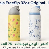 > للبيع مطر Owala FreeSip الأصلية 💯 > الحجم: 32oz / 945ml - الحجم الكب...