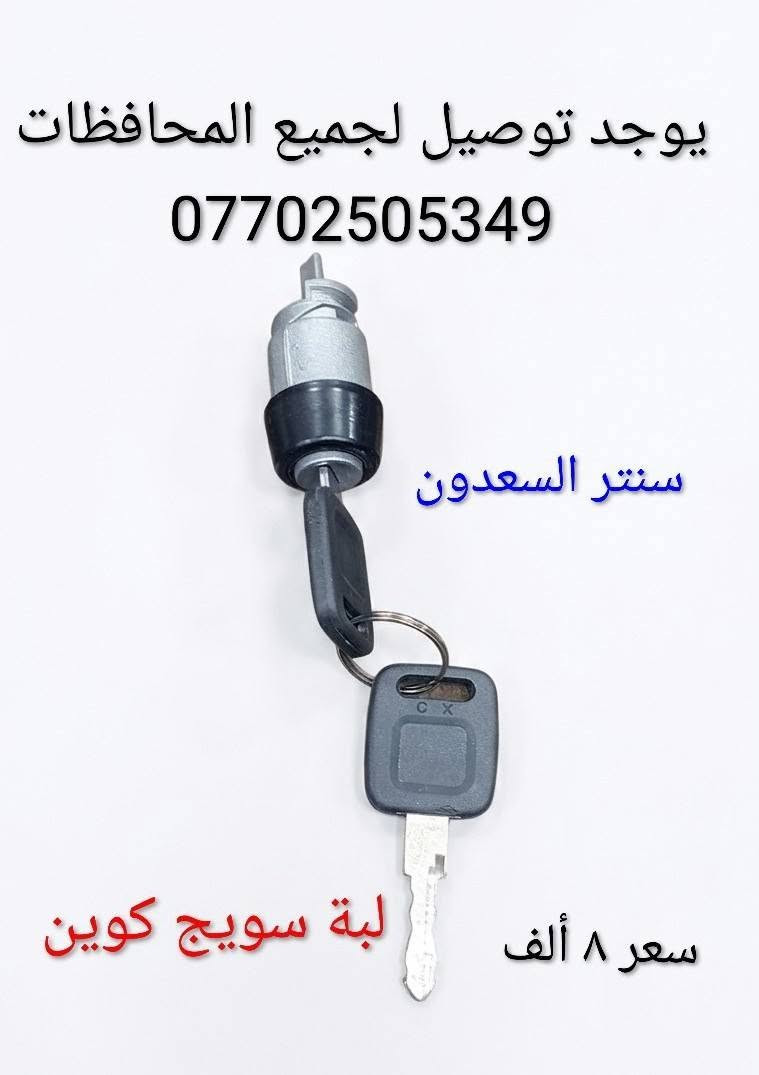 سنتر السعدون #لتجاره  قطع غيار السيارات الصينية#موصل صناعة المعارض خلف ساحه الوكلاء مقابل شركه طيبه #يوجد توصيل لجميع المحافظات ***********#
***********

نص مكتوب في الصور:
- يوجد توصيل لجميع المحافظات *********** سنتر السعدون صدر أمامي كوين سعر ٤٠ ألف
- سنتر السعدون يوجد توصيل لجميع المحافظات *********** *********** اي سي كوين سعر 8 ألف
- سنتر السعدون
- يوجد توصيل
- لجميع المحافظات
- ***********
- سعر ٨ ألف
- تي بي اس كوين
- يوجد توصيل لجميع المحافظات *********** سعر ٢ ألف سنتر السعدون قبغ هوك دعامية كوين
- يوجد توصيل لجميع المحافظات *********** سنتر السعدون سعر ٣٥ ألف قاعدة فيت بم كوين
- يوجد توصيل لجميع المحافظات *********** سعر ٣ ألف سنتر السعدون قبغ قاعدة فيتبم كوين
- يوجد توصيل لجميع المحافظات *********** سنتر السعدون سعر ٣ ألف يدة داخلي كوين
- يوجد توصيل لجميع المحافظات
- لعبة سويج كوين
- يوجد توصيل لجميع المحافظات *********** سنتر السعدون سعر ٣ ألف مصفى بنزين كوين