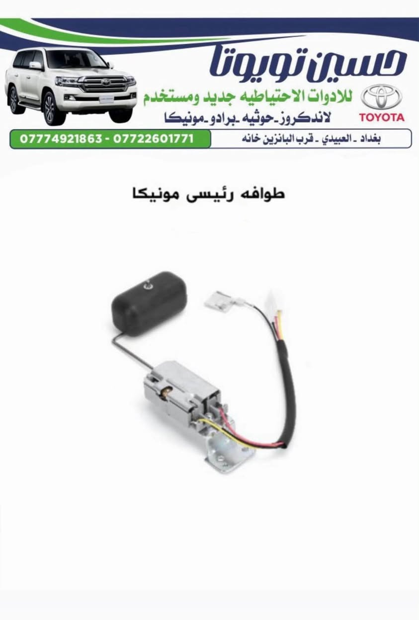 ***********

نص مكتوب في الصور:
- حسين تويوتا
- للادوات الاحتياطيه جديد ومستخدم
- لاندكروز - حوثيه - برادو - مونيكا
- بغداد - العبيدي - قرب البانزين خانه
- *********** - ***********
- بولبرين كلاج مونيكا 2002-2007
- A-4015
- حسين تويوتا للادوات الاحتياطيه جديد ومستخدم لاندكروز_حوثيه_برادو_مونيكا بغداد - العبيدي - قرب البانزين خانه *********** - *********** لاستيك درايم شفت مونيكا 1998 الى 2007
- حسين تويوتا للادوات الاحتياطيه جديد ومستخدم لاندكروز_حوثيه_برادو_مونيكا *********** - *********** بغداد - العبيدي - قرب البانزين خانه طوافه رئيسى مونيكا
- حسين تويوتا للاوات الاحتياطيه جديد ومستخدم لاندكروز - حوثيه - برادو - مونيكا TOYOTA *********** - *********** بغداد - العبيدي - قرب البانزين خانه فلنجه امامي مونيكا - طبله
- حسين تويوتا للادوات الاحتياطيه جديد ومستخدم لاندكروز_حوثيه_برادو_مونيكا *********** - *********** بغداد - العبيدي - قرب البانزين خانه (حساس KNOCK SENSOR خاص - مونيكا - ليلعلوی 1FZ
- حسين تويوتا للادوات الاحتياطيه جديد ومستخدم لاندكروز - حوثيه - برادو - مونيكا بغداد - العبيدي - قرب البانزين خانه *********** - *********** هورن جكسار - مونيكا DENSO ياباني
- حسين تويوتا للادوات الاحتياطيه جديد ومستخدم لاندكروز - حوثيه - برادو - مونيكا بغداد - العبيدي - قرب البانزين خانه *********** - *********** بطانه جملغ مونيكا - فرش
- حسين تويوتا للادوات الاحتياطيه جديد ومستخدم لاندكروز_حوثيه -برادو -مونيكا TOYOTA بغداد - العبيدي - قرب البانزين خانه *********** - *********** مروحه مونيكا 1998 الى 2007 V6
- حسين تويوتا للادوات الاحتياطيه جديد ومستخدم لاندكروز_حوثيه_برادو_مونيكا بغداد - العبيدي - قرب البانزين خانه *********** - *********** فلتر شوته مونيكا