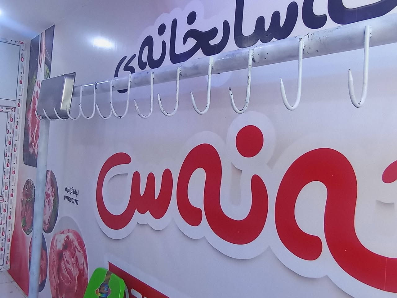 ئەم دوکان بە کامال ئەشیوە یفروشین دوکان گۆشت فرۆشت ؟؟؟  ***********
