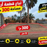 📍 التاجي – خلف منشأة نصر المنتزه 🏡 قطعة أرض للبيع 📐 المساحة: 300 متر 📜...
