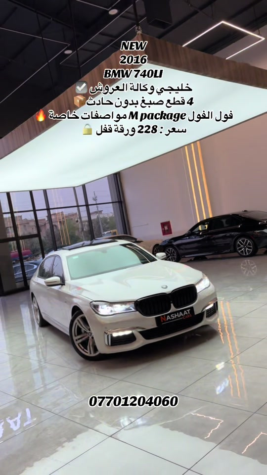 ‏‎‏‎‏‎🌎 العنوان : اربيل ازادي شارع 40 المعارض الجديدة  🧧شركة نشأت البياتي ئوتو ‏‎‏‎‏‎📱 للاستفسار يسعدنا تواصلكم معنا على الأرقام التالية ‏‎‏‎‏‎📱*********** #fyp #foryoupage #iraq #bmw #740 

نص مكتوب في الصور:
- NEW
- 2016
- BMW 740LI
- خليجي وكالة العروض
- 4 قطع صبغ بدون حادث
- فول الفول M package مواصفات خاصة
- سعر: 228 ورقة قفل
- ***********