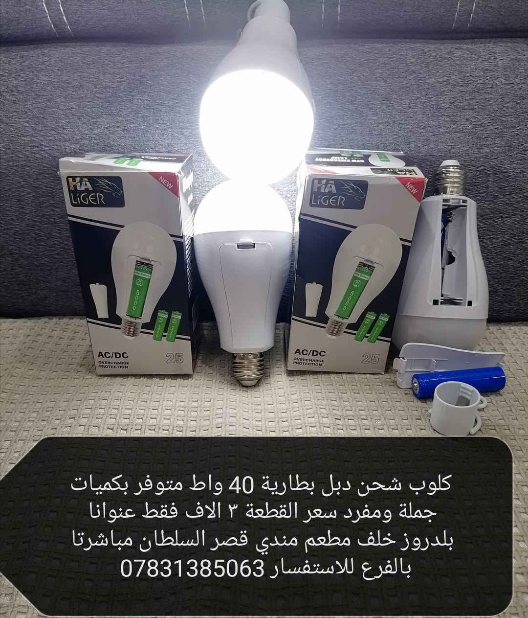 مصباح حلزوني • شاحن دبل • بلدروز قصر السلطان