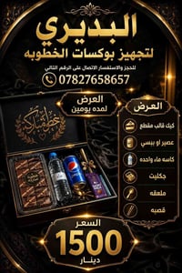 البديري • بوكسات خطوبة • تنسيق راقي