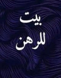 بل دولعي • ٩٠م • ٣ غرف نوم