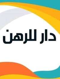 حي الجامعة النجف • ١٠٠م • دار للرهن