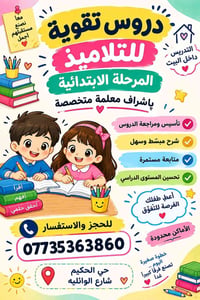 دروس تقوية • معلمة متخصصة • حي الحكيم