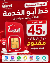 آسيا سيل • راوتر 4G+ • خط أبو الخدمة