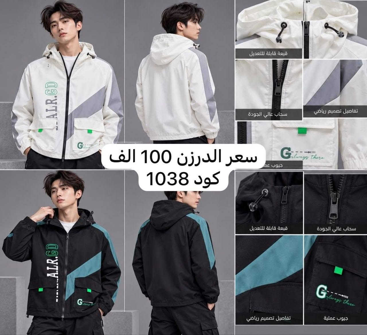 الدرزن ١٢ قطعة كل موديل بألوانه وقياساته
الأسعار داخل الصور

نص مكتوب في الصور:
- سعر الدرزن 90 كود K1
- سعر الدرزن 95 الف
- كود 1039
- ياقة بستايل دنيم
- سحاب عالي الجودة
- رباط خضر قابل للتعديل
- جيب جانبي عملي
- بيج
- زيتي
- أسود
- سعر الدرزن 110 كود 1-977
- سعر الدرزن 95
- كود 8555
- كود k2
- سعر الدرزن 100 الف كود 1012
- سعر الدرزن 105 كود 955-
- سعر الدرزن 85
- كود W3
- قبعة قابلة للتعديل تفاصيل تصميم رياضي سحاب عالي الجودة جيوب عملية سعر الدرزن 100 الف كود 1038
