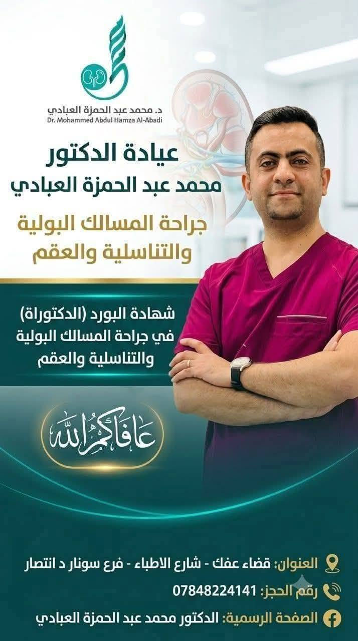 اذا كنت في قضاء عفك او ال بدير او المناطق القريبة
نتواجد في خدمتكم  الثلاثاء عصرا

#الدكتور_محمد_عبدالحمزة_العبادي 

دكتوراه (بورد) جراحة المسالك البولية والعقم والضعف الجنـــ سي 

مكاننا بشارع الاطباء 

فرع .د انتصار

نقدملكم وقت كافي لمناقشة المشكلة و الوصول الى التشخيص المناسب باذن الله تعالى

اتصل و اختار الافضل الك 

وطبعا الاقرب الك

***********
