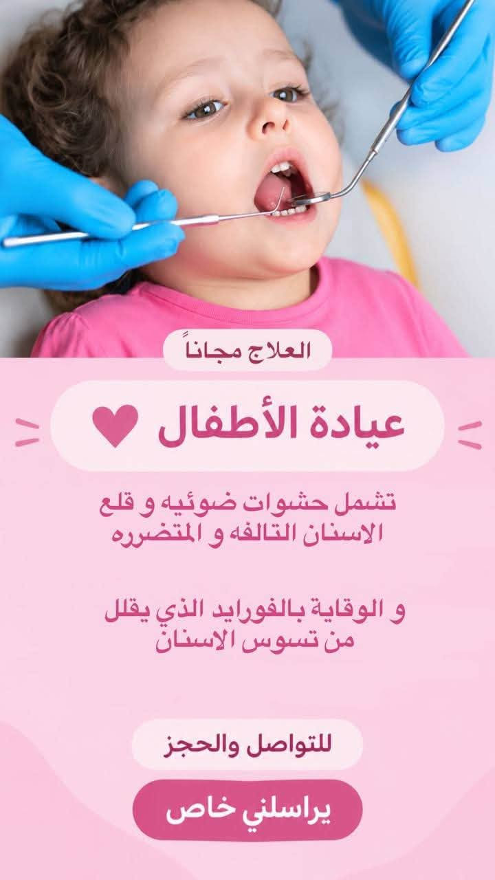 علاج مجاناً • عيادة أسنان • جامعة الزهراوي