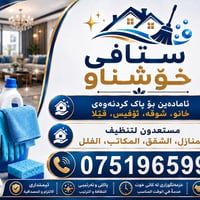 تنظيف محترف • شقق ومكاتب • أربيل
