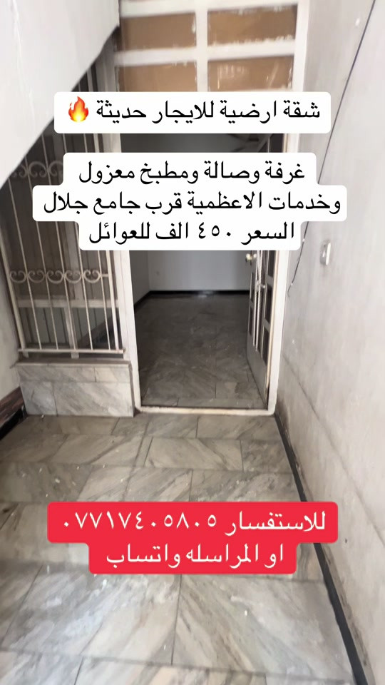 #اكسبلور #عقارات_الاعظمية #viral #ترند #الشعب_الصيني_ماله_حل😂😂 

نص مكتوب في الصور:
- شقة ارضية للايجار حديثة 🔥 غرفة وصالة ومطبخ معزول وخدمات الاعظمية قرب جامع جلال السعر ٤٥٠ الف للعوائل للاستفسار *********** او المراسله واتساب