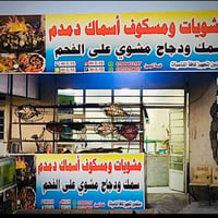 محل مشويات • مسكوف • حي المزرعه