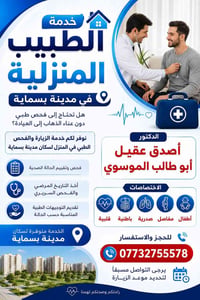 طبيب منزلي • زيارة منزلية • بسماية