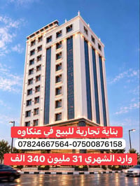 بناية تجارية • عنكاوه • وارد شهري