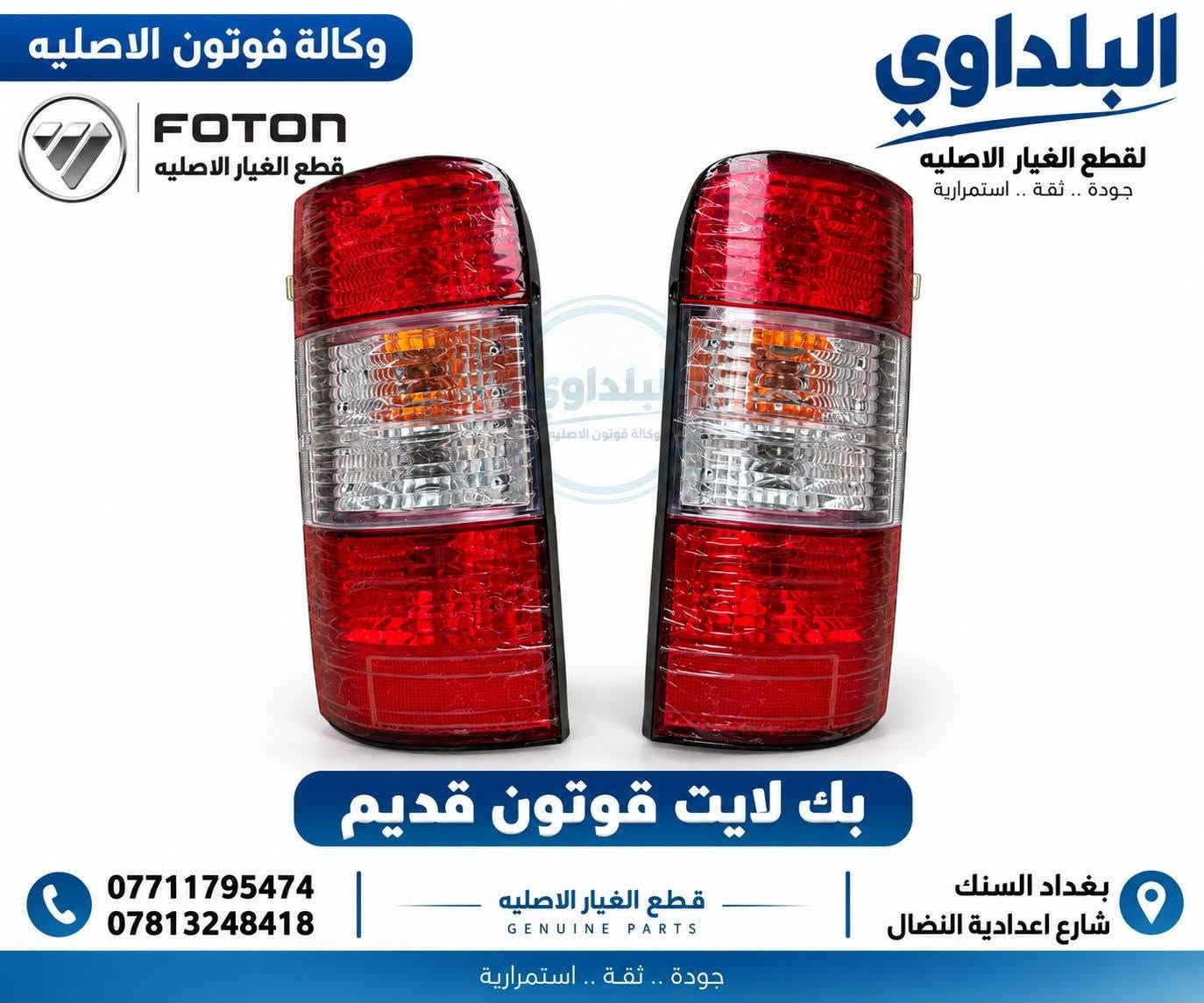 وصول مواد جديدة 

***********
للحجز والاستفسار 

بغداد السنك

نص مكتوب في الصور:
- وكالة فوتون الاصليه FOTON قطع الغيار الاصليه لايت جانبي H1 البلداوي قطع الغيار الاصليه جودة .. ثقة .. استمرار البلداوي وكالة فوتون الاصليه الجهة اليسرى الجهة اليمنى *********** *********** قطع الغيار الاصليه GENUINE PARTS بغداد السنك شارع اعدادية النضال جودة .. ثقة .. استمرار
- وكالة فوتون الاصليه FOTON قطع الغيار الاصليه لایت فوتون قدیم البلداوي لقطع الغيار الاصليه جودة .. ثقة .. استمرارية البلداوي وكالة فوتون الاصليه الجهة اليمنى الجهة اليسرى *********** *********** قطع الغيار الاصليه GENUINE PARTS بغداد السنك شارع اعدادية النضال جودة .. ثقة .. استمرارية
- FOTON قطع الغيار الأصلية QUALITY TRUST PERFORMANCE البلداوي وكالة فوتون الأصلية جودة .. ثقة .. استمرارية جام لايت فوتون حديث وضوح مثالي .. حماية أصلية .. ضمان الجودة الجهة اليسرى الجهة اليمنى *********** *********** قطع الغيار الأصلية GENUINE PARTS بغداد - الس틀ك شارع اعدادية النضال جودة .. ثقة .. استمرارية
- وكالة فوتون الاصليه FOTON قطع الغيار الاصليه البلداوي لقطع الغيار الاصليه جودة .. ثقة .. استمرارية بروجكتر جانبي قديم البلداوي وكالة فوتون الاصليه الجهة اليسرى الجهة اليمنى *********** *********** قطع الغيار الاصليه GENUINE PARTS بغداد السنك شارع اعدادية النضال جودة .. ثقة .. استمرارية
- FOTON قطع الغيار الأصلية QUALITY TRUST PERFORMANCE دعامية فوتون حديث قطعة أصلية .. جودة عالية .. مطابقة للمواصفات البلداوي وكالة فوتون الأصلية جودة .. ثقة .. استمرارية خامة عالية الجودة مطابقة للمواصفات الأصلية تركيب سهل ومتقن توافر مستمر *********** *********** قطع الغيار الاصلية GENUINE PARTS بغداد - السنك شارع اعدادية النضال جودة .. ثقة .. استمرارية
- FOTON GENUINE PARTS قطع الغيار الاصليه البلداوي وكالة فوتون الاصليه مرات فوتون رفيعة ابيض جودة عالية مطابقة للمواصفات الاصلية ثقة وخدمة مميزة *********** *********** بغداد - السنك شارع الكنيسه
- FOTON قطع الغيار الأصلية GENUINE PARTS البلدawi وكالة فوتون الأصلية جودة .. ثقة .. استمرارية بك لايت خلفي H1 أداء موثوق .. رؤية أوضح الجهة اليمنى البلدماوي وكالة فوتون الأصلية الجهة اليسرى جودة عالية قطعة أصلية مطابقة للمواصفات الأصلية توفير مستمر لجميع القطع مخزون جديد جاهز للتجهيز *********** *********** قطع الغيار الأصلية GENUINE PARTS بغداد - السنك شارع اعدادية النضال جودة .. ثقة .. استمرارية
- وكالة فوتون الاصليه FOTON قطع الغيار الاصليه جام لايت جانبي H1 البلداوي لقطع الغيار الاصليه جودة .. ثقة .. استمرارية الجهة اليسرى الجهة اليمنى *********** *********** قطع الغيار الاصليه GENUINE PARTS بغداد السنك شارع اعدادية النضال جودة .. ثقة .. استمرارية
- وكالة فوتون الاصليه
- البلداوي
- لقطع الغيار الاصليه
- جودة .. ثقة .. استمرارية
- بك لايت قوتون قديم
- ***********
- ***********
- قطع الغيار الاصليه
- GENUINE PARTS
- شارع اعدادية النضال